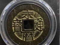 永历通宝背府拾价格表