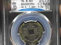 嘉庆通宝宝泉局直径25mm价格