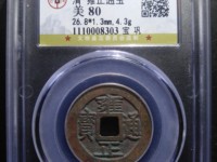 雍正通宝泉局名誉品
