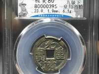 光绪重宝当十背右上星