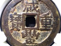 咸丰重宝宝巩当十红铜