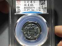 大定通宝折二直径多大