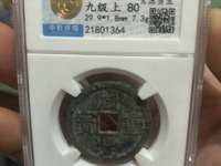 咸丰重宝当千雕母钱币