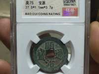 顺治通宝背上新图片