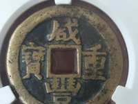 咸丰重宝宝源局当十母钱