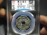 雍正通宝宝巩局价格