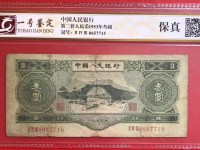 五三年版叁元人民币