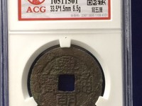 兴朝通宝是哪个朝代的钱