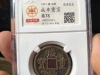咸丰重宝当十值多少钱一枚不同版本的