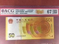 十年后的70周年纪念钞值多少钱