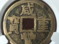 咸丰重宝当十宝泉局出头宝图片及价格