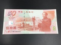 建国50周年钞值多少钱