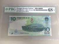 2008奥运钞10元