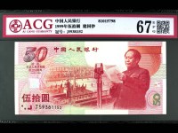99年建国五十周年纪念钞价格