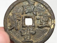 咸丰重宝当十版本大全