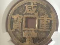 咸丰重宝当一百计重五两图片价格