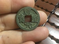 乾元重宝背下月价格