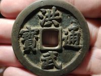 大中通宝挂三