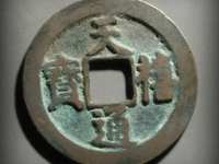 天禧通宝价格一览表