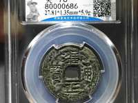 雍正通宝老刻花图片大全