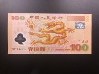 迎接新世纪连体纪念钞100元
