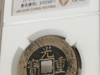 光绪重宝当十宽边大样价格