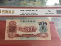60第三套1角枣红