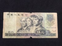 80年版人民币50元