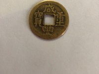 宝福咸丰重宝一十缘计重五钱