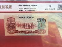 1962一角纸币枣红值多少钱