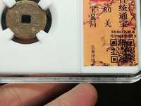 宣统通宝铜钱值多少钱一枚