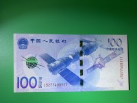 100元的中国航天纪念钞