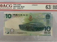2008年北京奥运会10元纪念钞