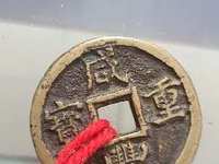 咸丰重宝宝福二十价格