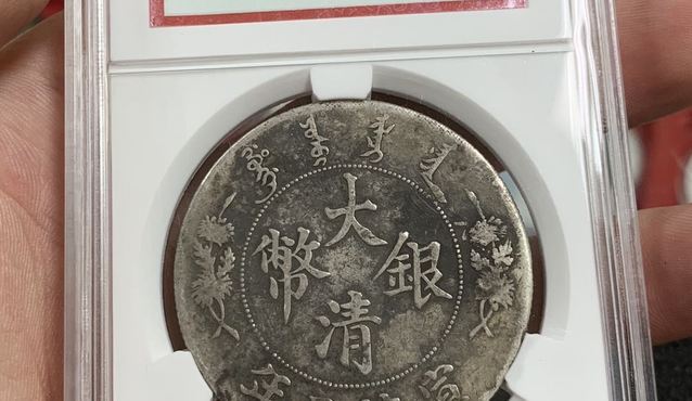 大清银币宣统三年曲须龙真品图片和价格 值多少钱
