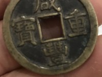 咸丰重宝当十五价格多少