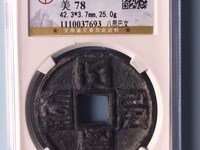 大元通宝小平汉文
