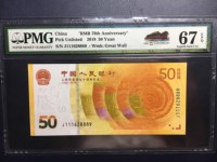 十年后的70周年纪念钞值多少钱