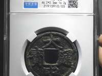 大中通宝十福价格