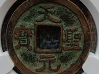 铜钱天圣元宝多少钱