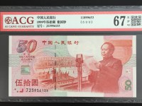 建国50年纪念钞50元