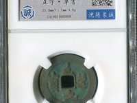 淳化元宝双佛铜币价格