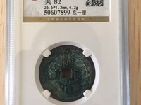 顺治通宝背上日