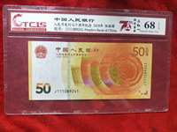70周年纪念钞标十最新价格行情