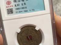 顺治通宝背右蓟