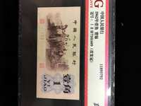 第三套人民币1角蓝字冠