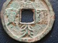 建炎通宝32+的价格