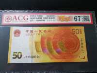 80版50元人民币连体钞