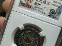 道光通宝背天下太平拍卖价格