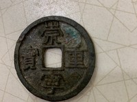 崇宁元宝简介